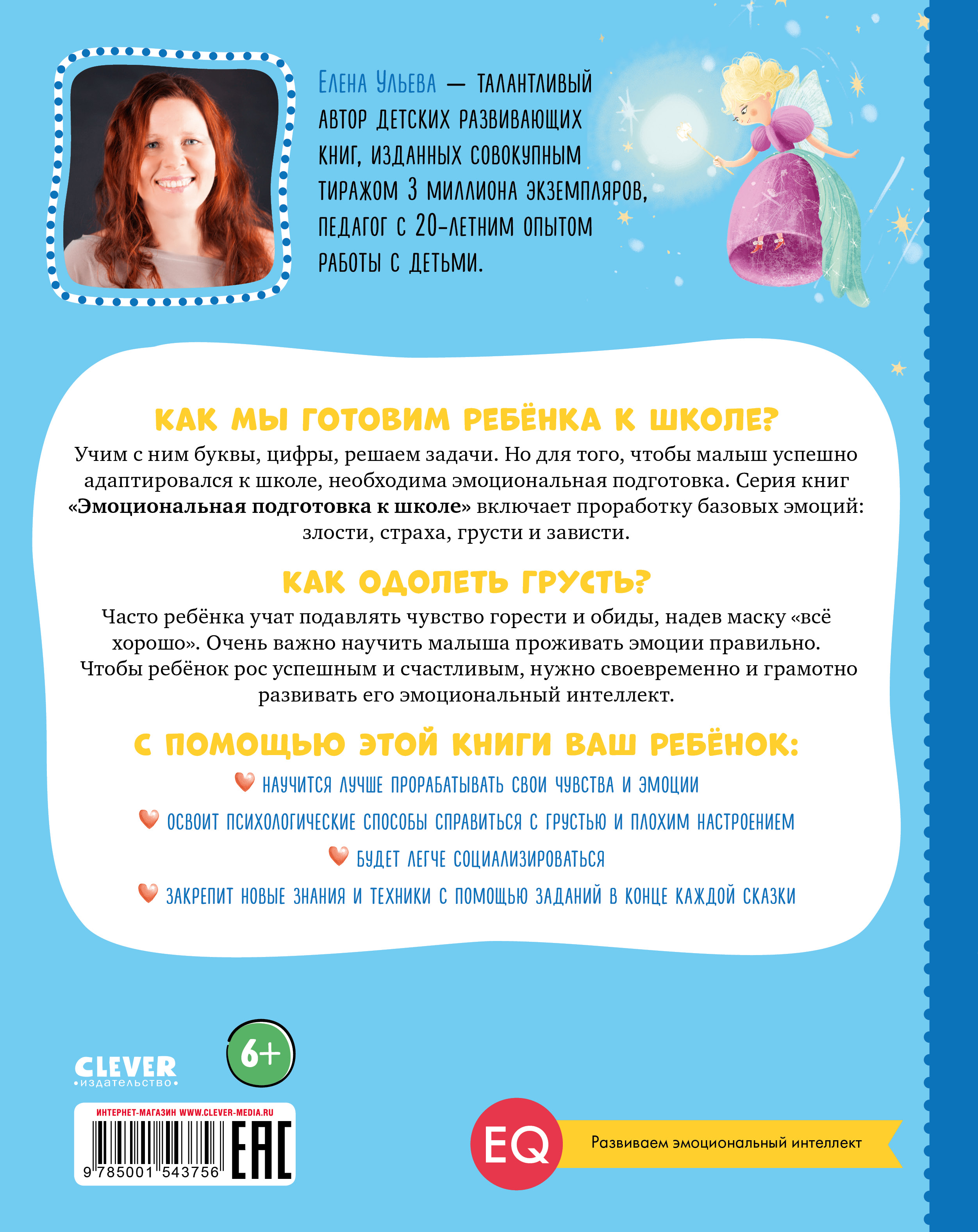 Книга Clever Эмоциональная подготовка к школе. Что делать если... грустишь? - фото 7
