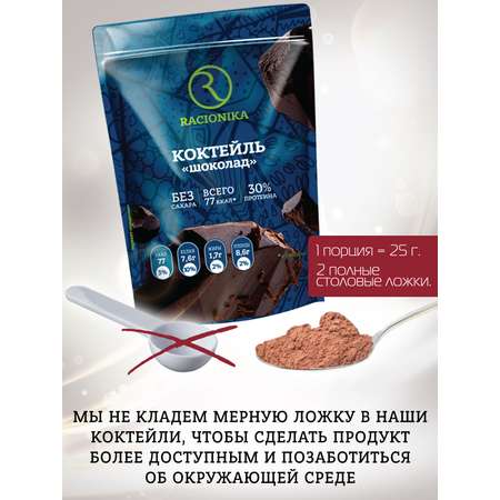 Диет коктейль Racionika шоколад 275г