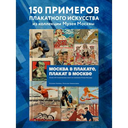 Книга БОМБОРА Москва в плакате, плакат в Москве