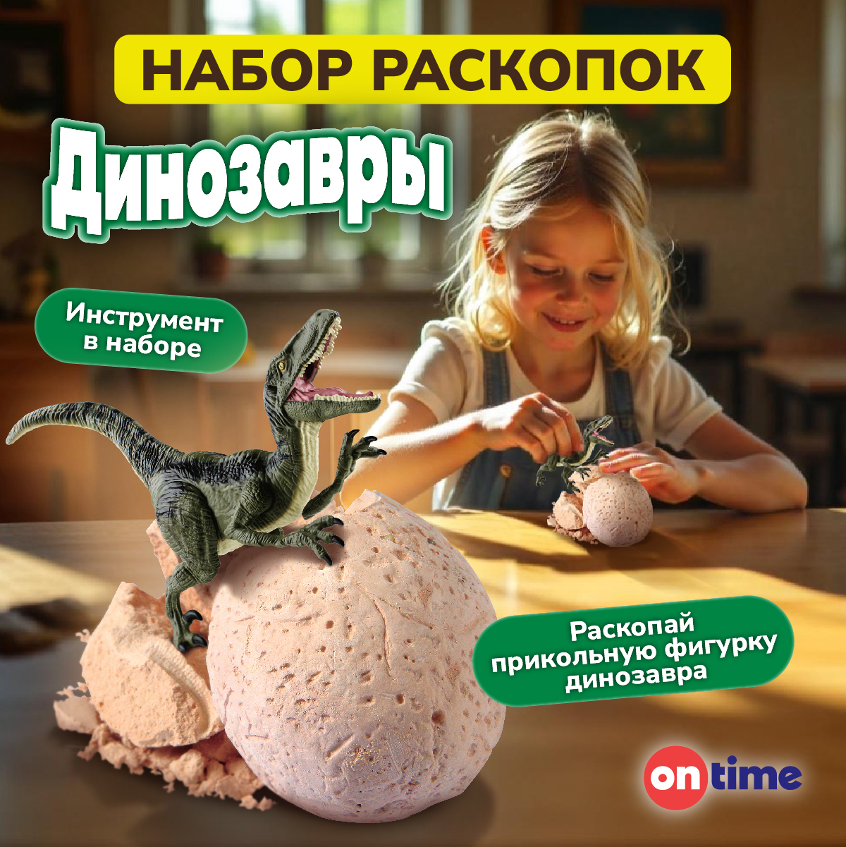 Набор для раскопок ON TIME - фото 1