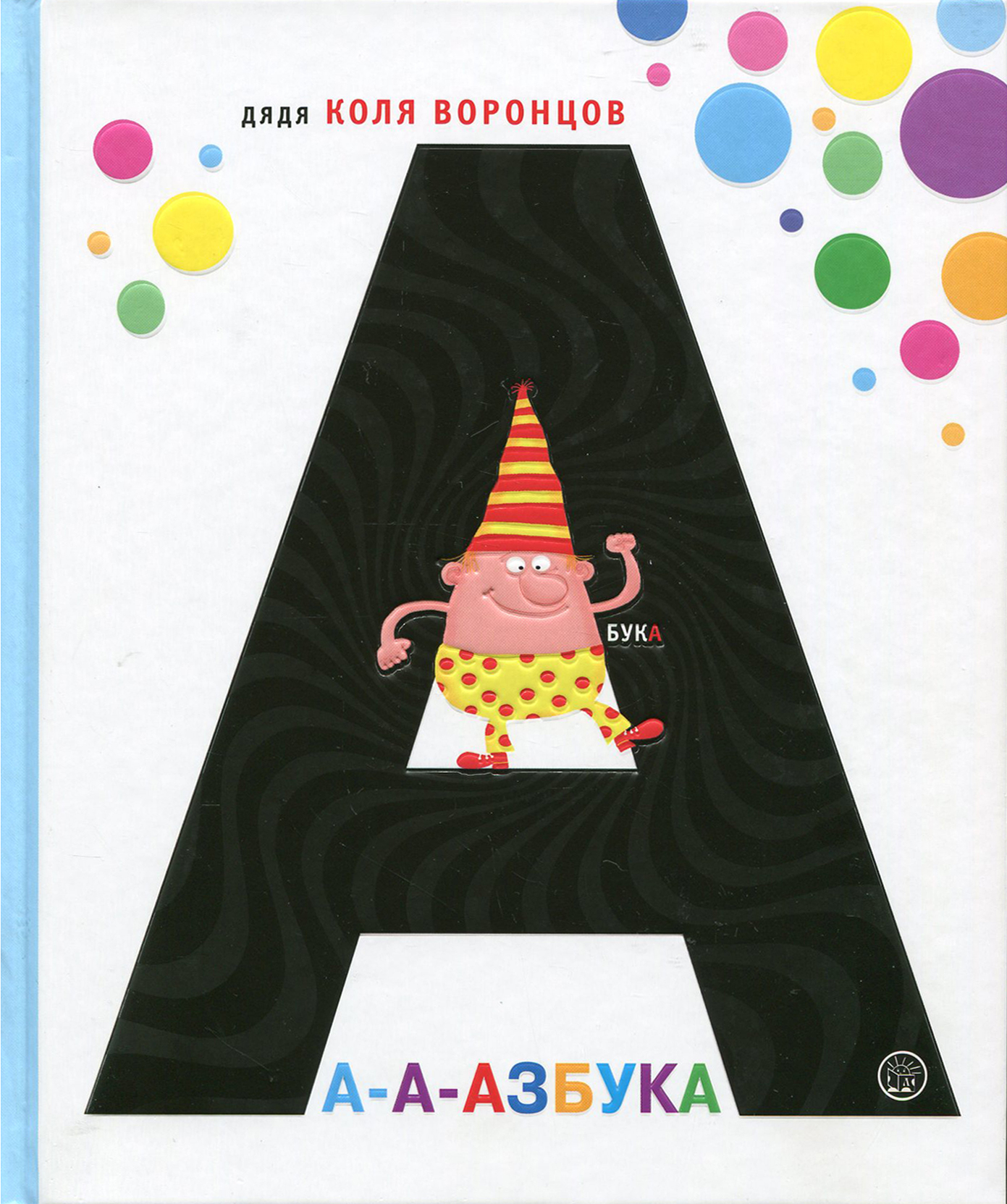 Книга Лабиринт А-а-азбука - фото 1