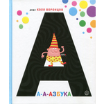 Книга Лабиринт А-а-азбука