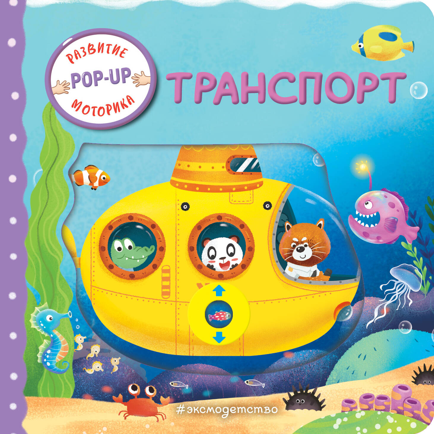 Книга Эксмо Транспорт Играем и учимся - фото 1