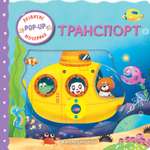 Книга Эксмо Транспорт Играем и учимся