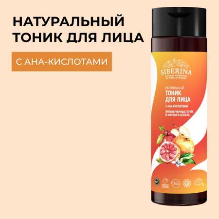 Тоник Siberina 200 мл