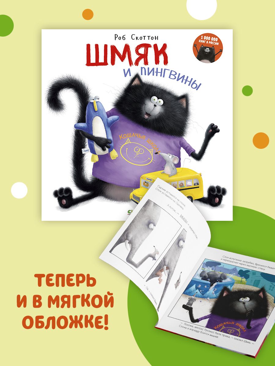 Книжка с картинками Clever Шмяк и пингвины мягкая обложка - фото 2