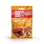 Мини-колбаски МясоТакМясо из курицы 50г