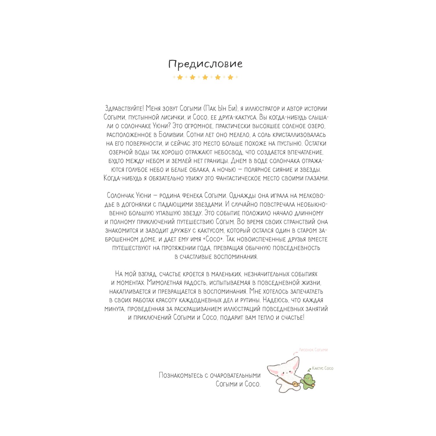 Книга Эксмо Лисенок Согыми и четыре сезона. Раскраска от популярной корейской художницы - фото 2