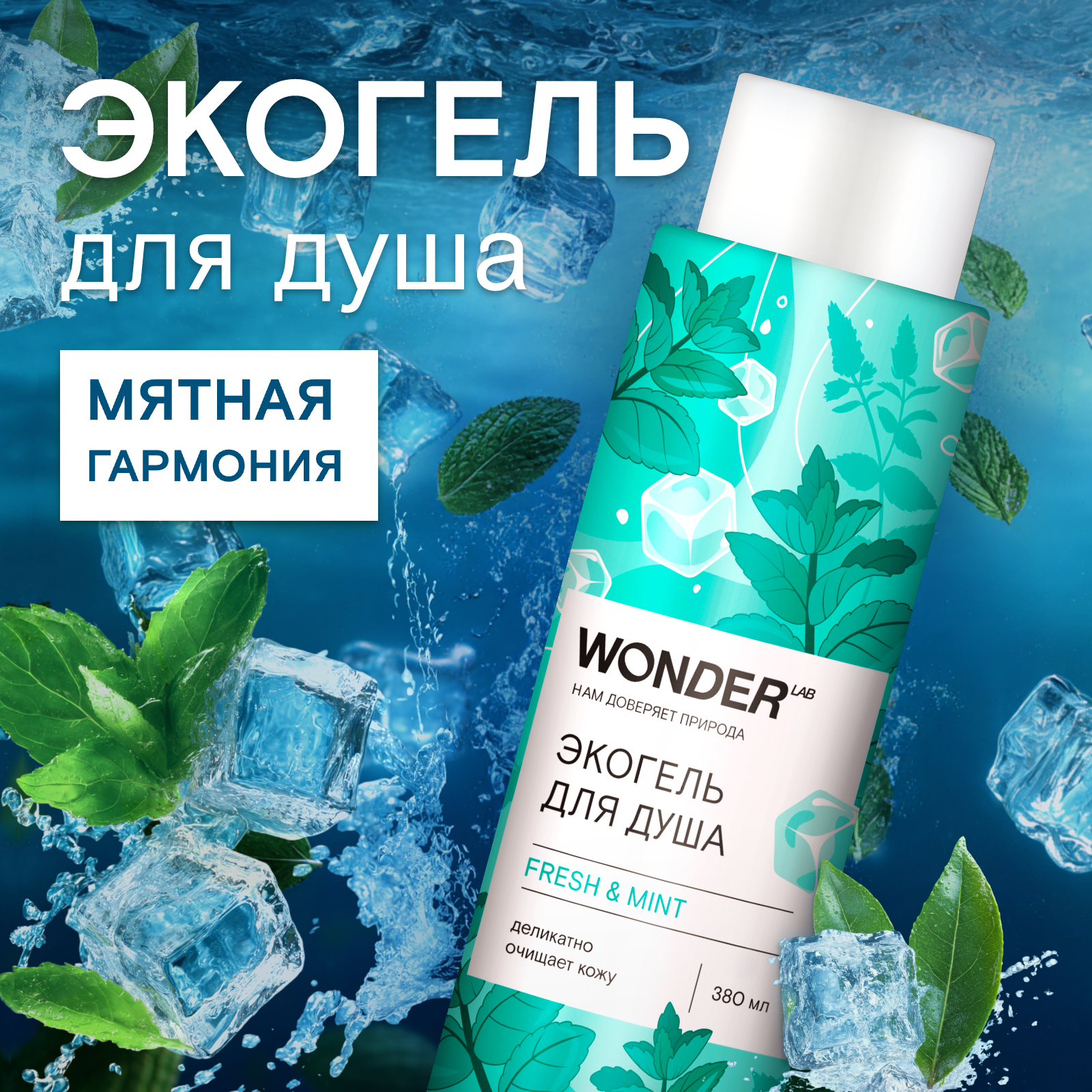 Гель WONDER Lab 380 мл 1 шт. - фото 2