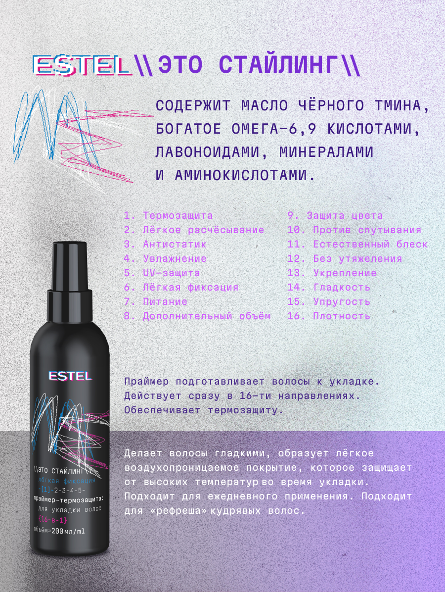 Праймер-термозащита для волос 16 в 1 ESTEL ME Это стайлинг легкой фиксации 200 мл - фото 2