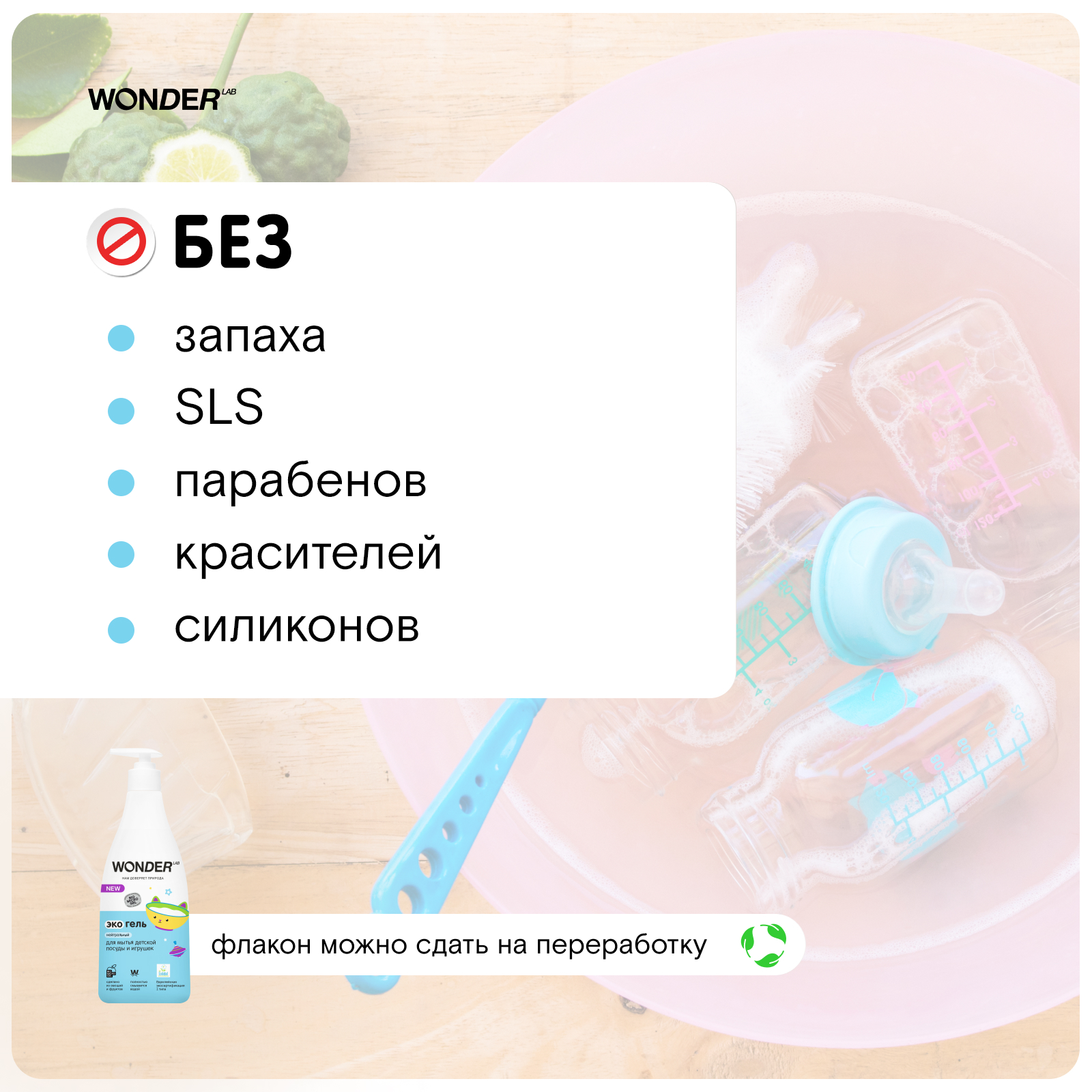 Гель для детской посуды WONDER Lab 0+ - фото 3