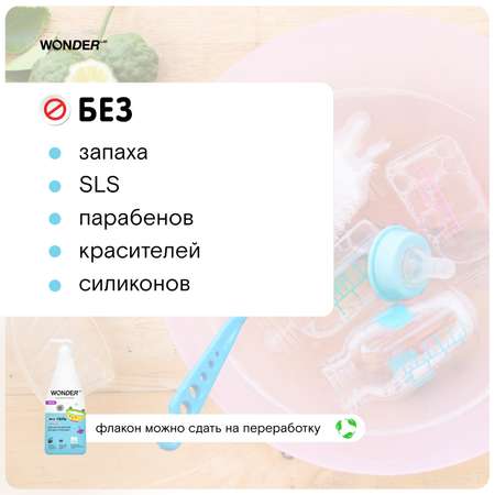Гель для детской посуды WONDER Lab 0+