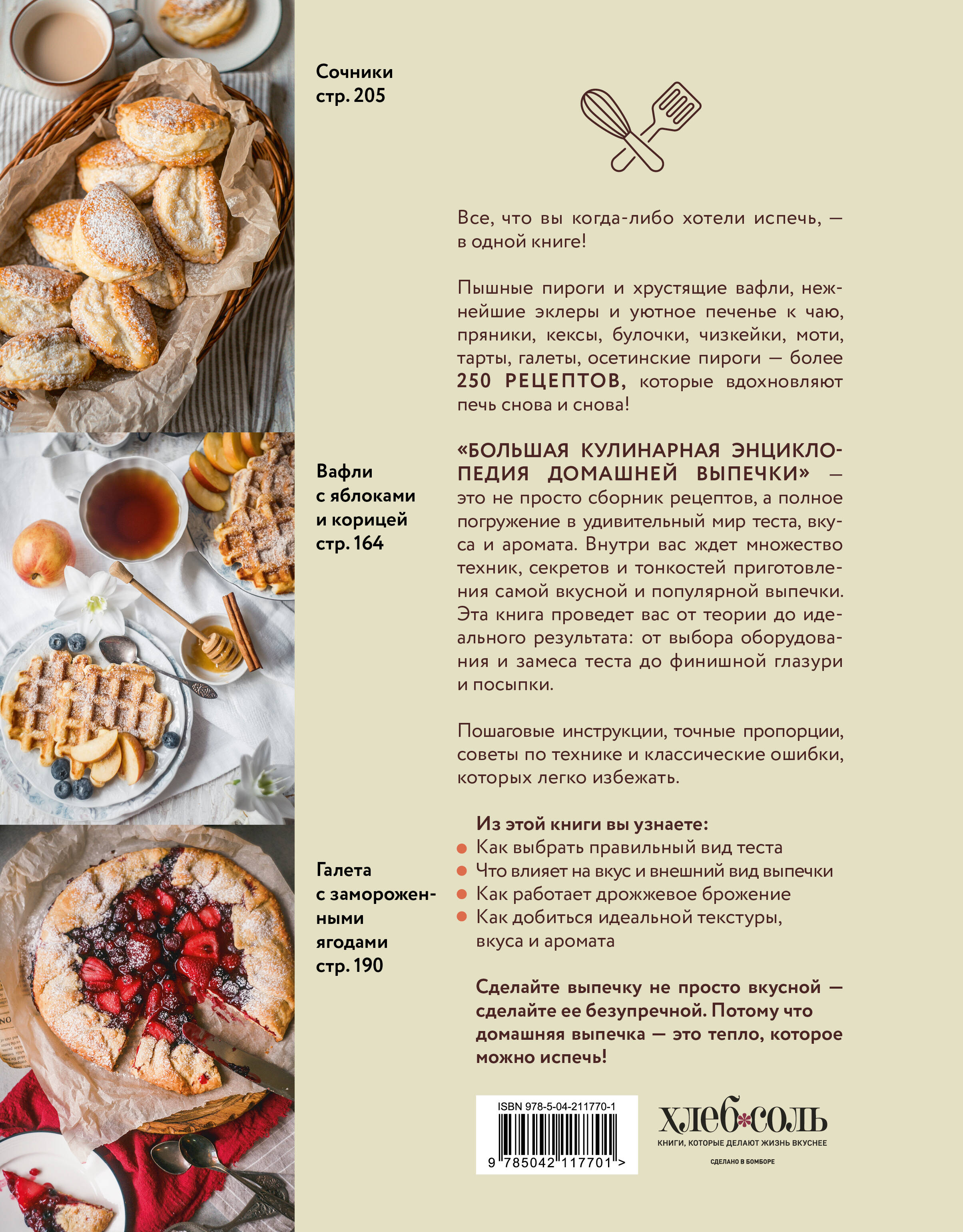 Книга Эксмо Большая кулинарная энциклопедия домашней выпечки - фото 8
