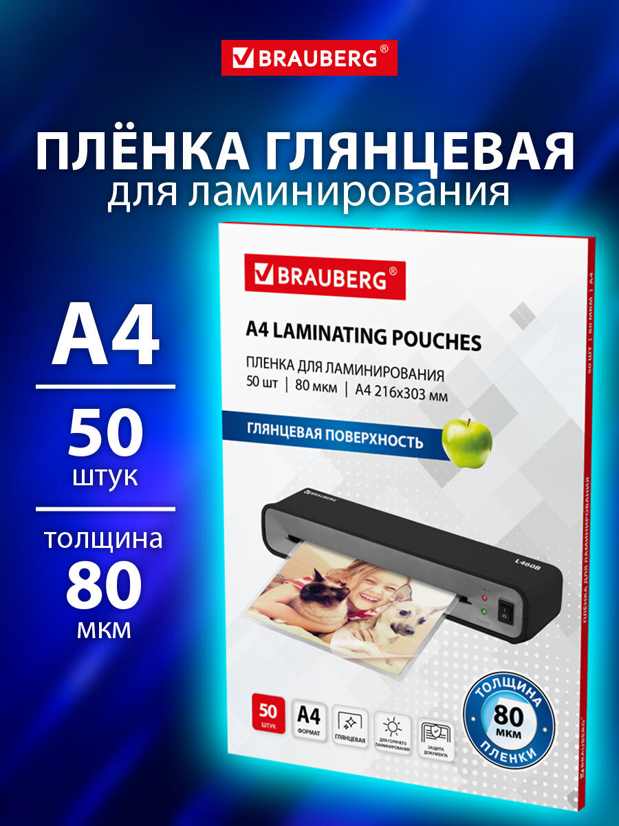 Пленка для ламинирования Brauberg А4 50 штук 80 мкм - фото 1
