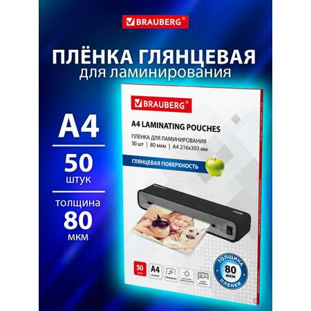 Пленка для ламинирования Brauberg А4 50 штук 80 мкм