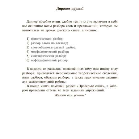 Книга ИД Литера Все виды разбора по русскому языку 5-9 кл.