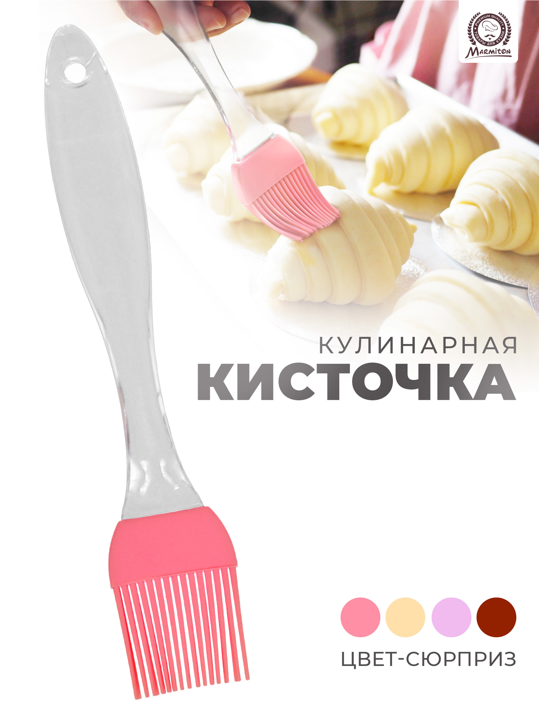 Кисточка кулинарная Marmiton силиконовая - фото 1
