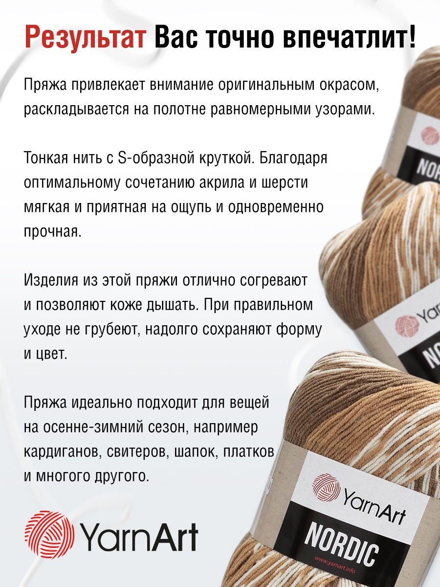 Пряжа YarnArt Nordic полушерстяная 150 г 510 м 653 меланж 3 мотка - фото 4
