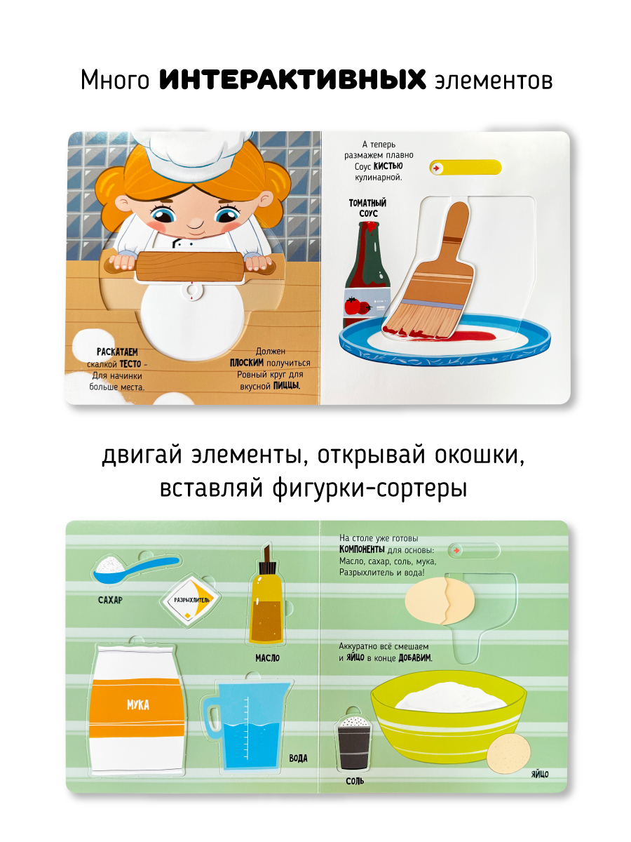 Интерактивная книга с окошками Счастье внутри и подвижными элементами "Волшебство на кухне" - фото 3