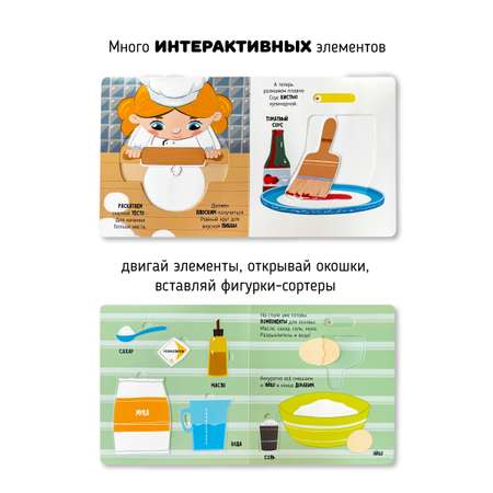 Интерактивная книга с окошками Счастье внутри и подвижными элементами \"Волшебство на кухне\"
