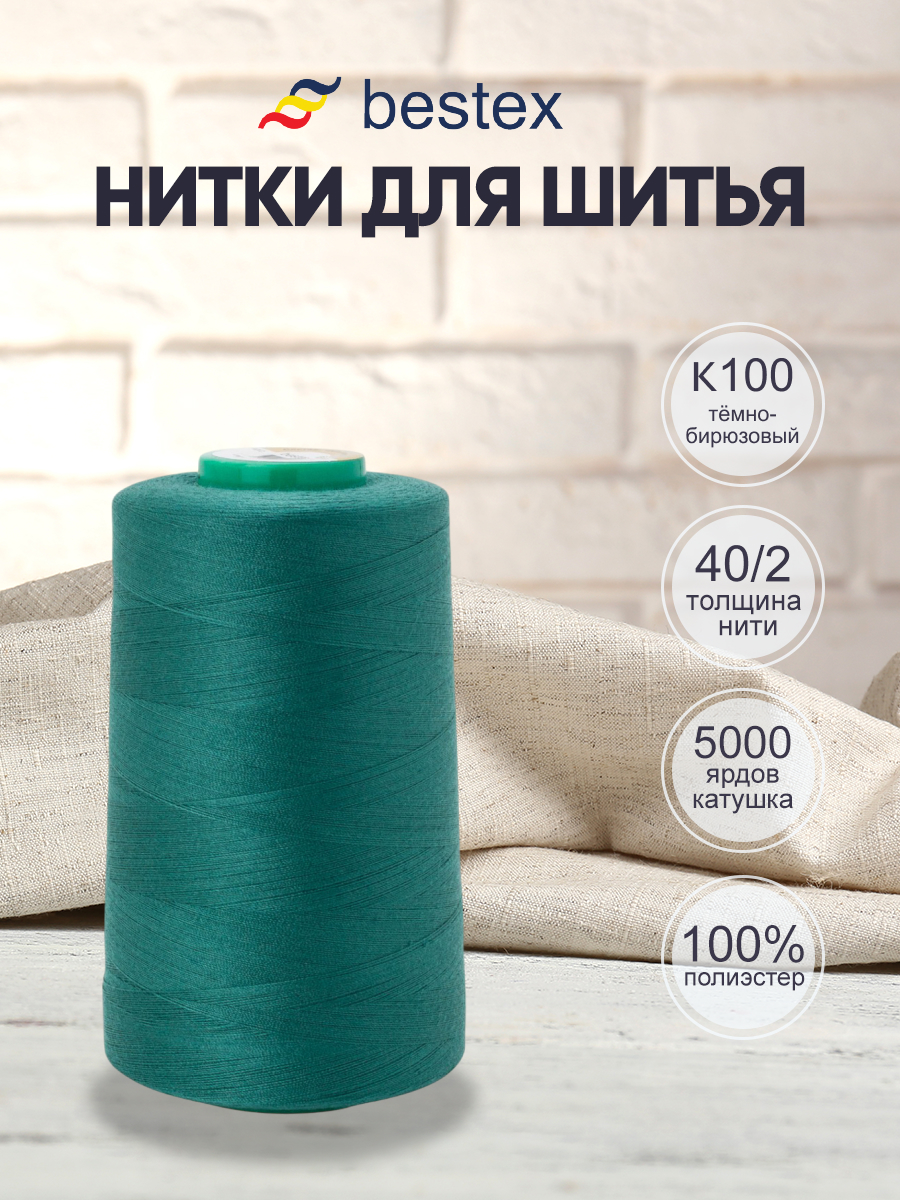 Нитки для шитья 40/2 Bestex 5000 ярдов 1 шт цвет K100 - фото 1