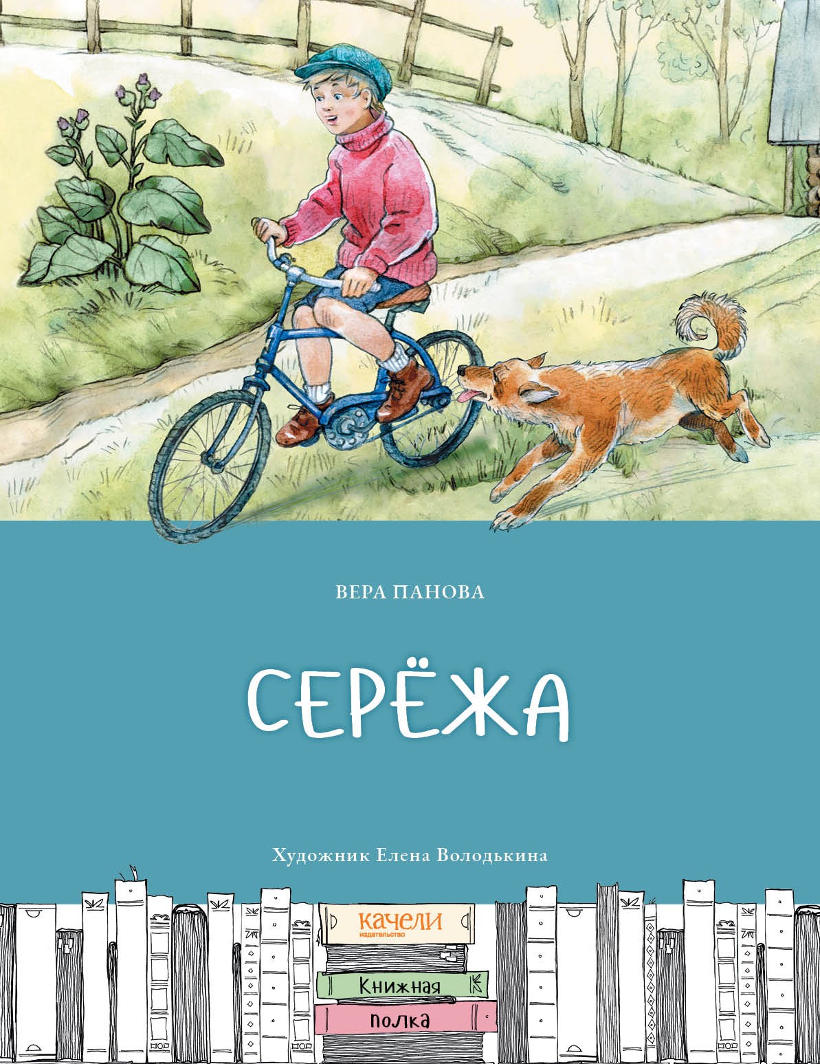 Книга Качели Серёжа - фото 1