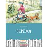 Книга Качели Серёжа