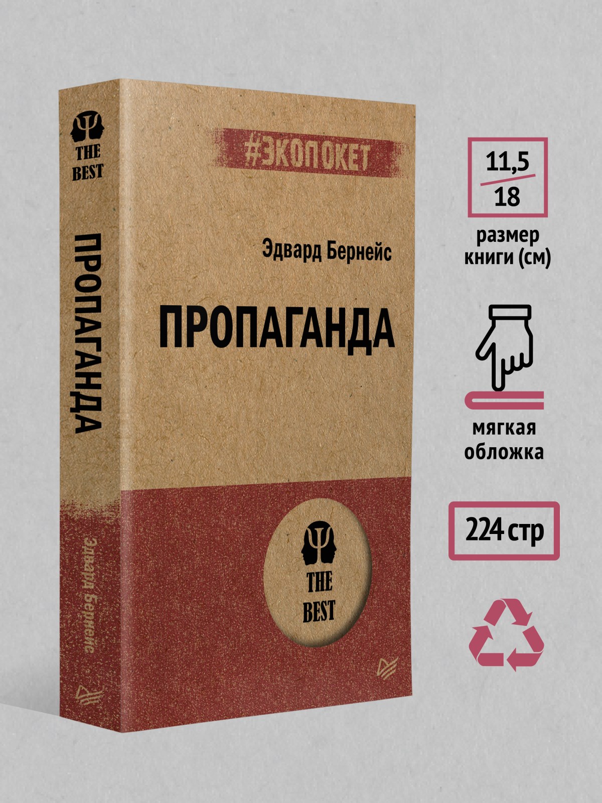 Книга Пропаганда экопокет ПИТЕР экопокет - фото 2
