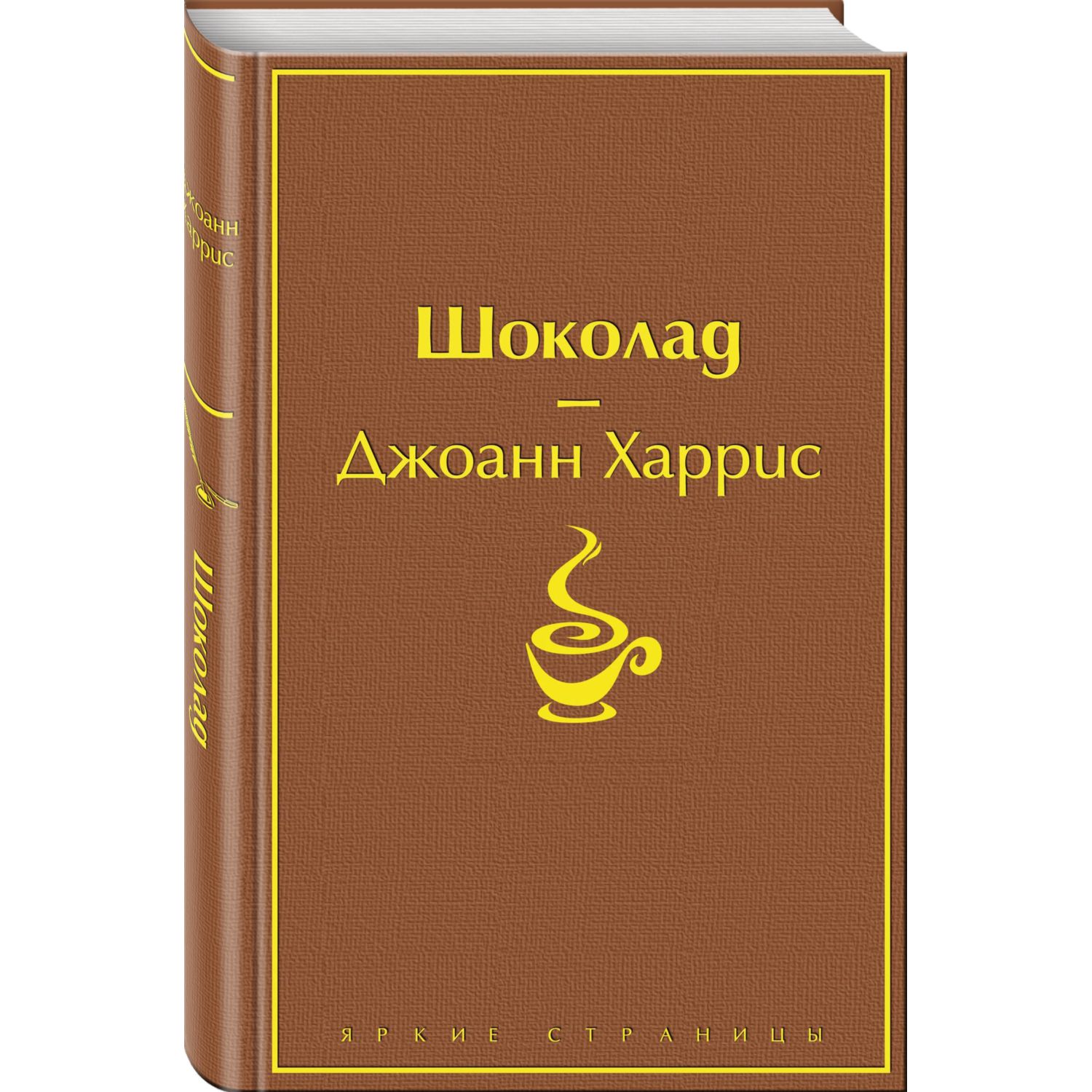 Книга Эксмо Шоколад - фото 1