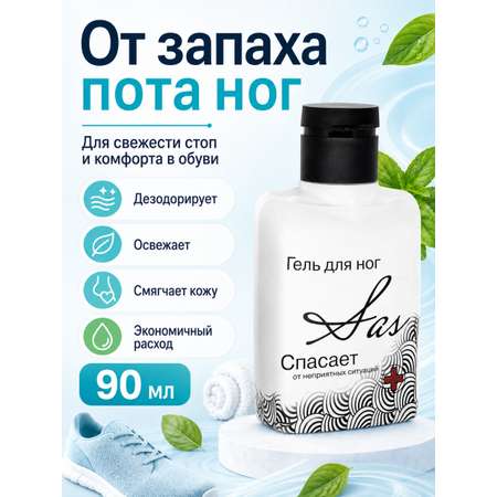 Гель-крем SAS от пота и запаха 90 мл