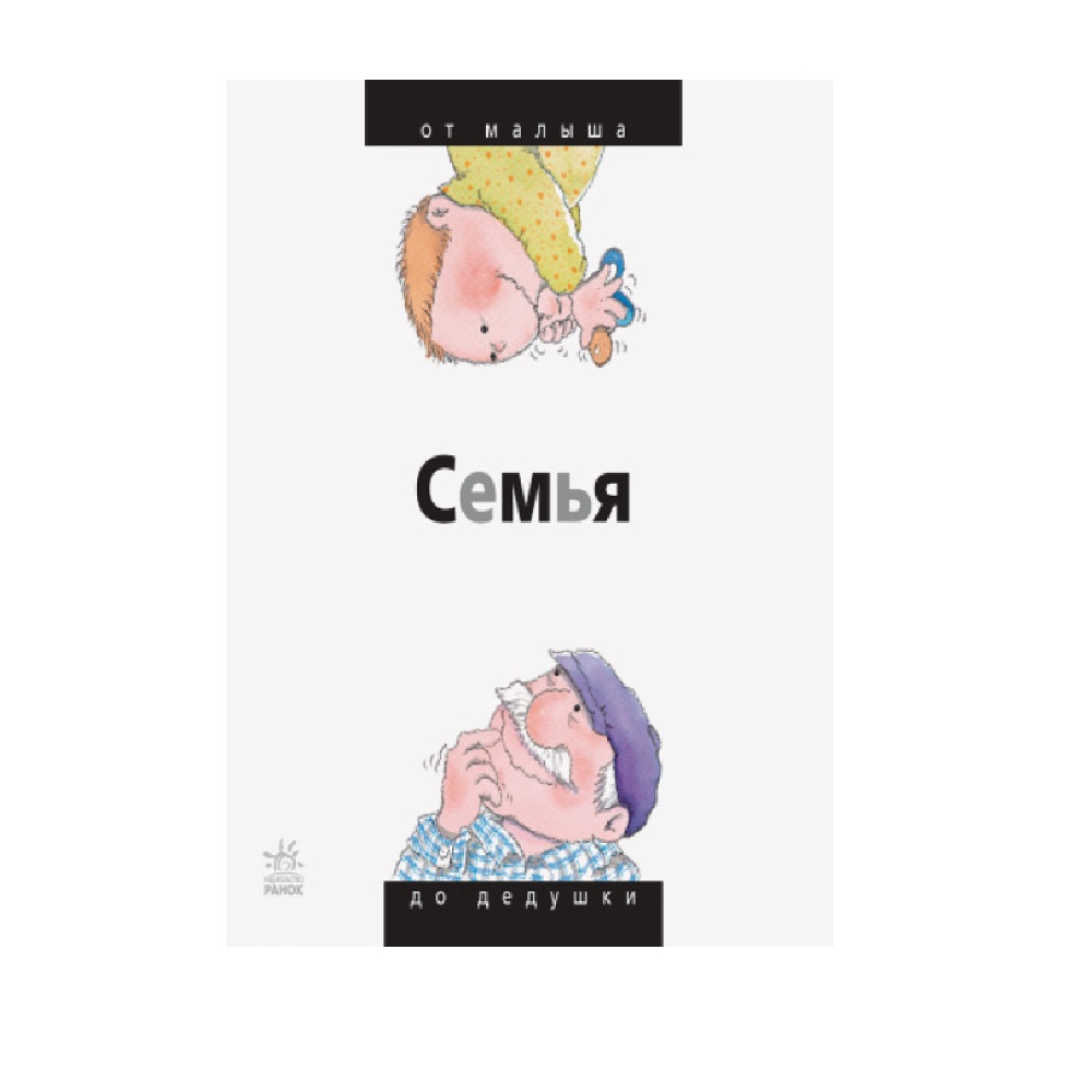книга РАНОК Семья: от малыша до дедушки - фото 2