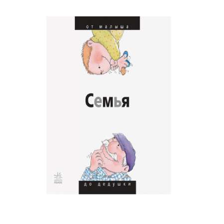 книга РАНОК Семья: от малыша до дедушки