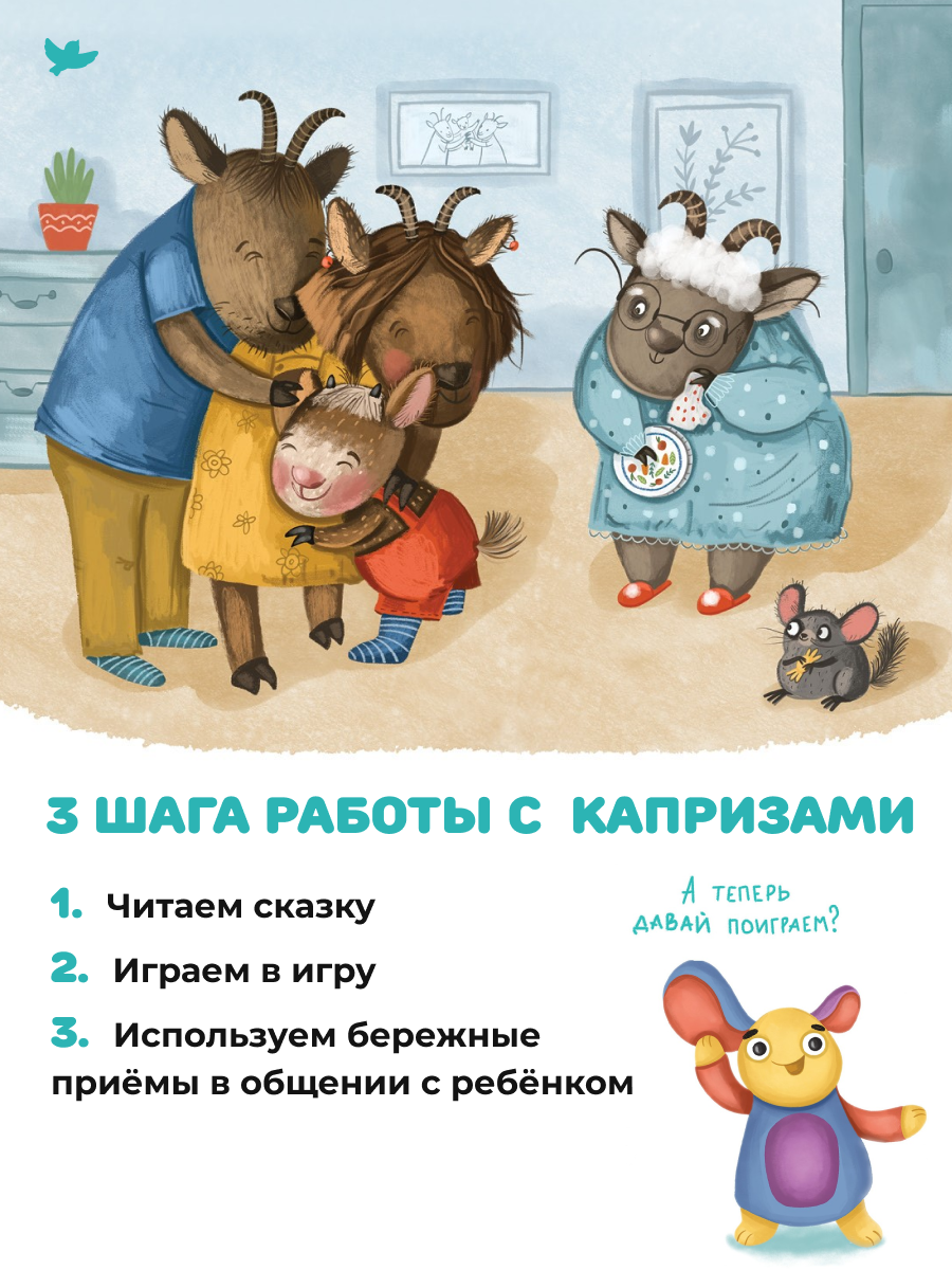 Книга Умницa Сказки и игры от капризов с советами для родителей - фото 4