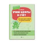 Книга Феникс Учим цифры и счет