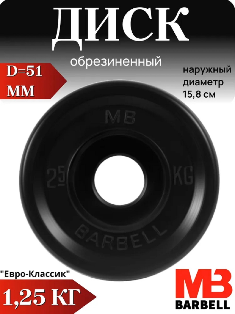 D 51 мм чёрный 1,25 кг MbBarbell Диск обрезиненный - фото 1