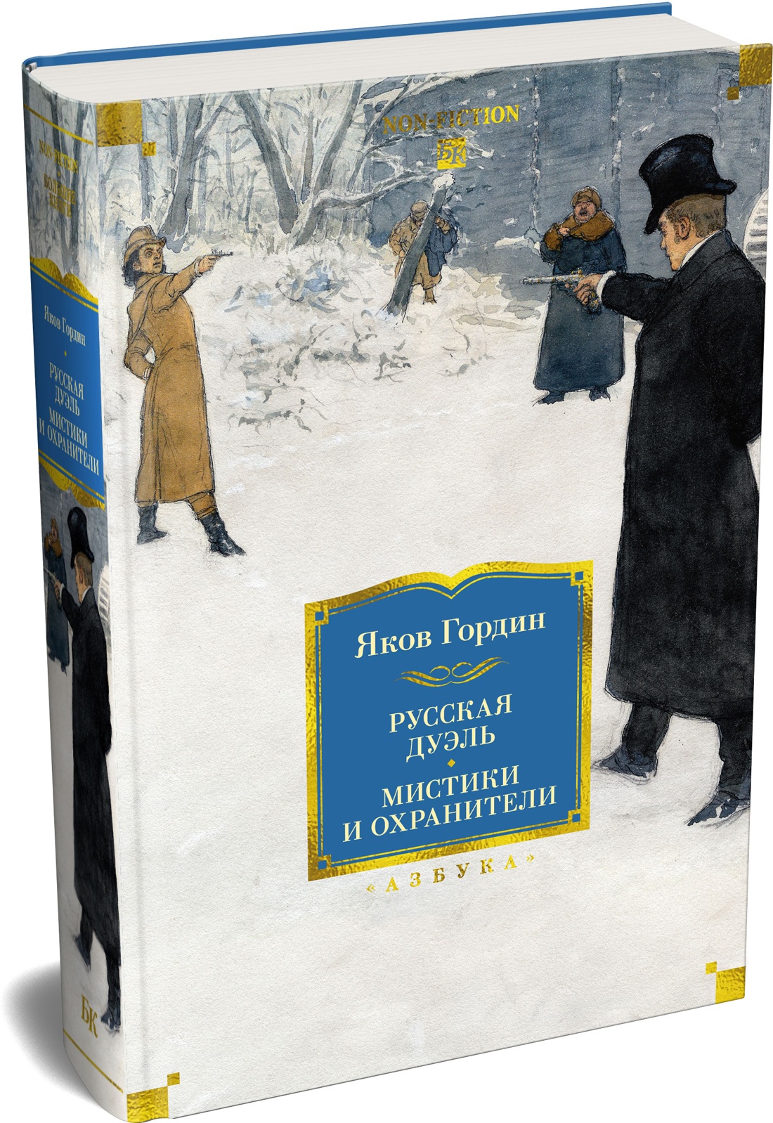 Книга АЗБУКА Non Fiction БК Гордин Я Русская дуэль Мистики и охранители - фото 2