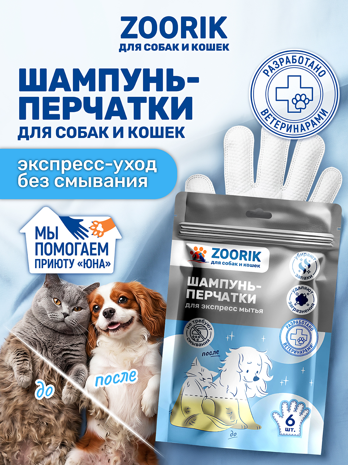 Шампунь-перчатки для собак и кошек ZOORIK для всех типов шерсти 6 шт - фото 2
