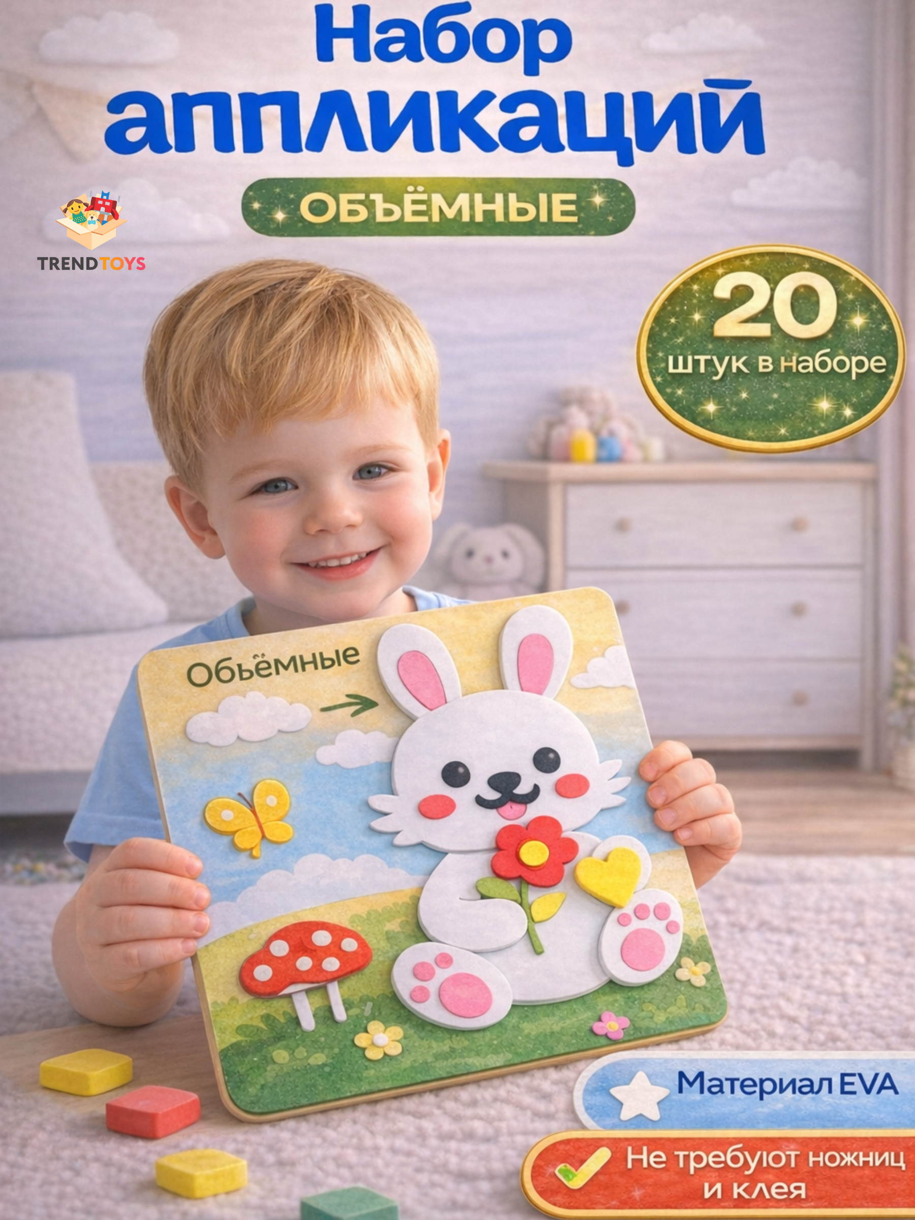 Набор для творчества TrendToys Декор 20 шт объёмная аппликация - фото 1