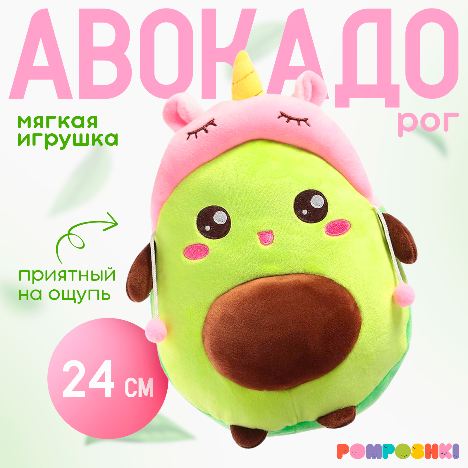 Игрушка мягкая POMPOSHKI авокадо 24 см - фото 1