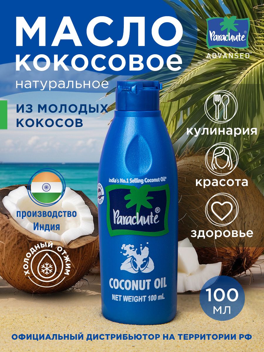 Кокосовое масло Parachute Parachute Органическое нерафинированное холодного отжима - фото 1