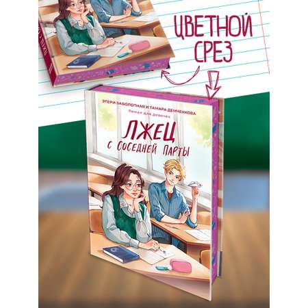 Книга Проф-Пресс роман для девочек. Лжец с соседней парты. Э. Заболотная Т. Демченкова 224 стр