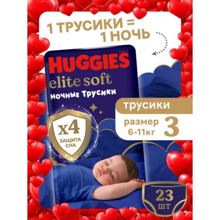 Трусики Huggies Elite Soft ночные 3 (6-11 кг) 23 шт.