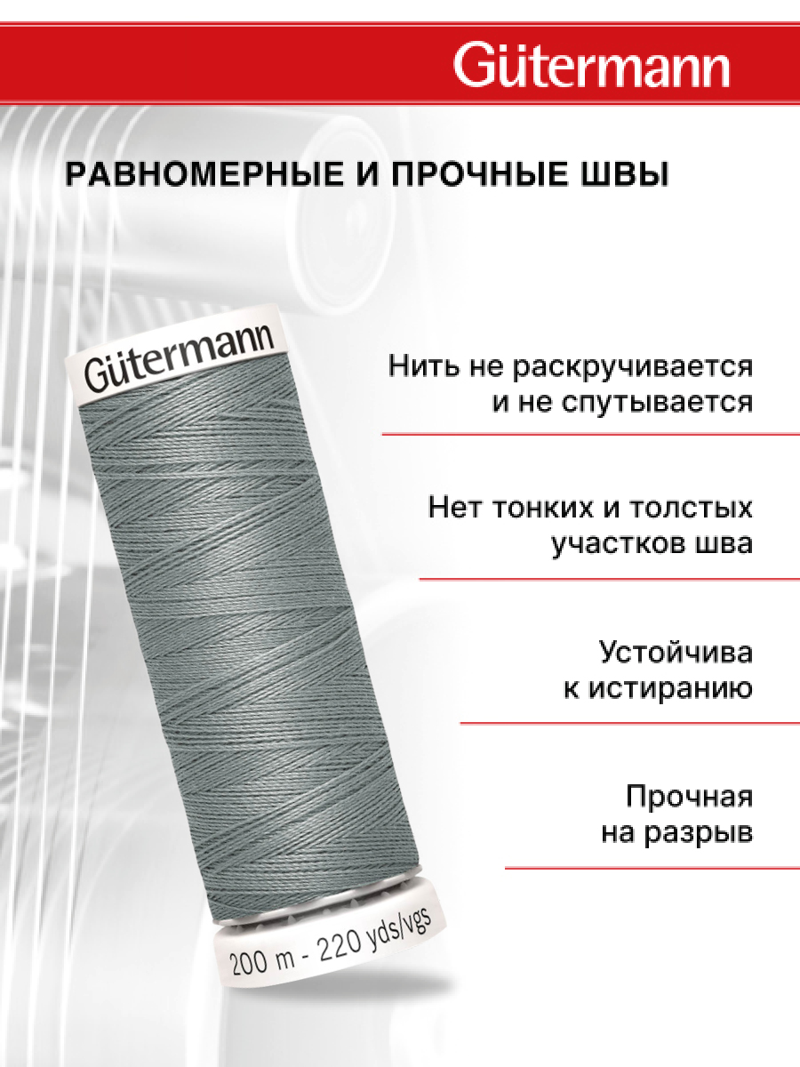 Нитки для шитья Guttermann 200м цвет 545 - фото 3