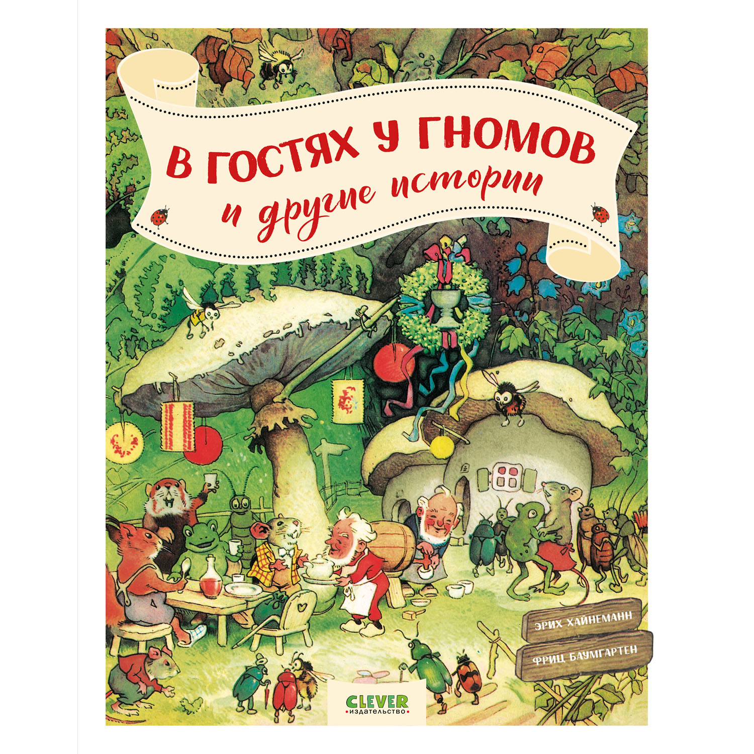 Книга Clever Издательство В гостях у гномов и другие истории - фото 1
