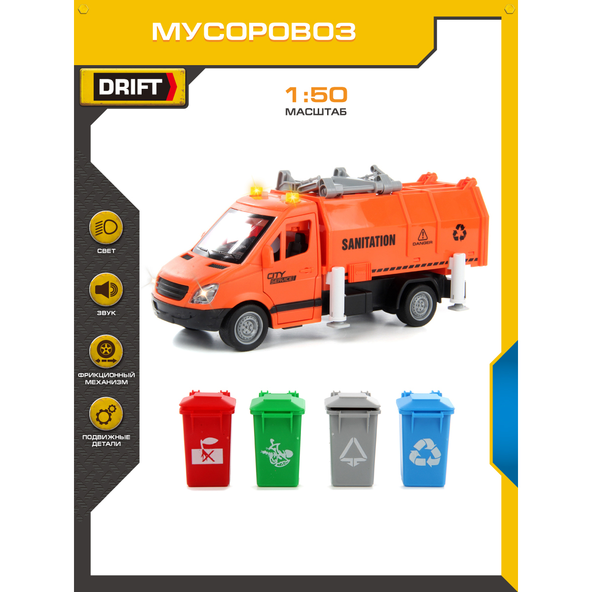 Мусоровоз Drift 1:50 оранжевый 118478 - фото 1