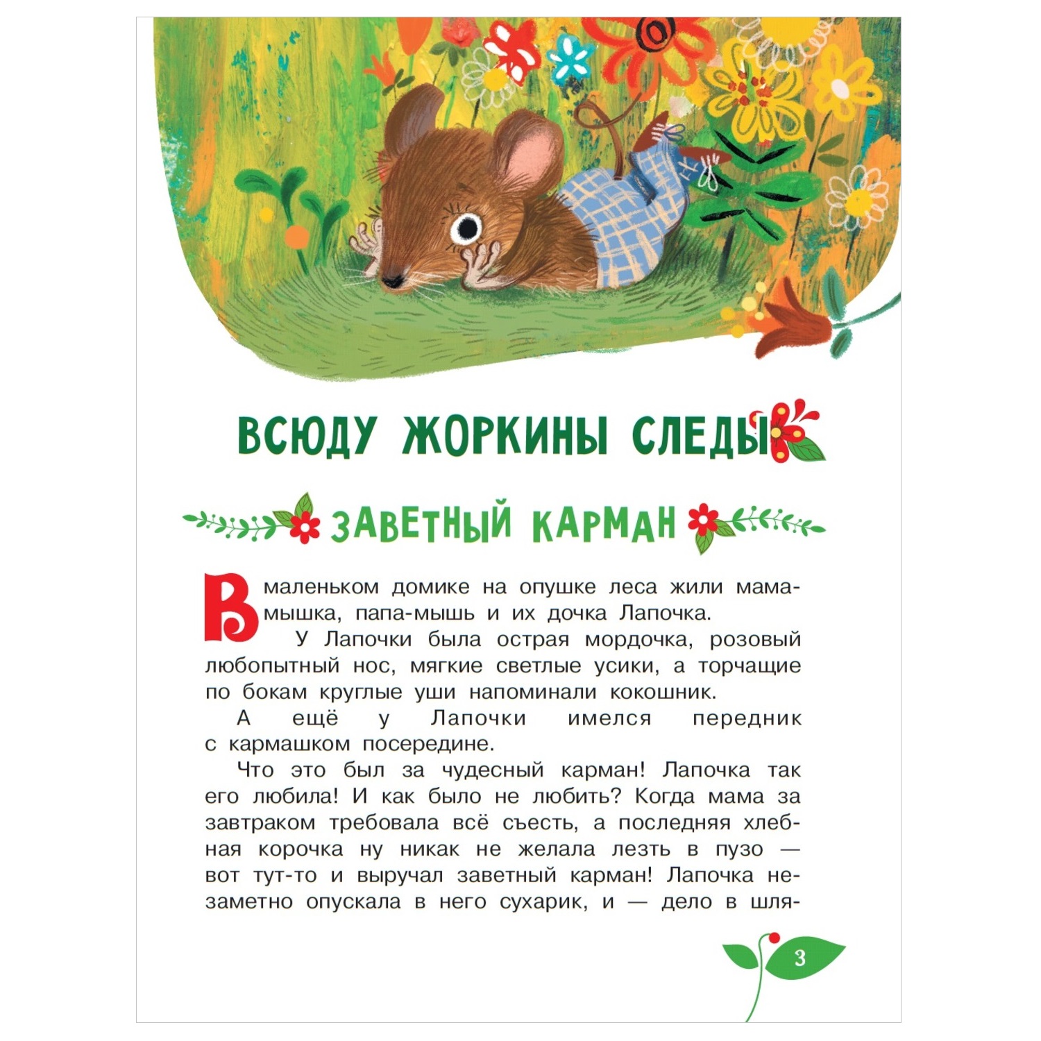 Книга АСТ Сказки о зверятах Ирина Антонова - фото 3