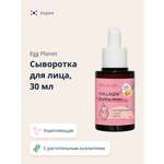Сыворотка Egg Planet Укрепляющая