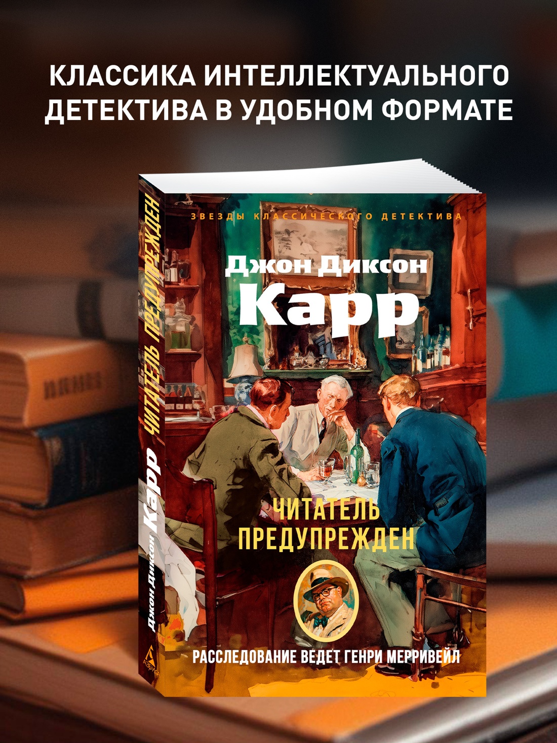 Книга АЗБУКА ЗвездыКласДетект(м.о). Карр Дж. Читатель предупрежден (мягк.обл.) - фото 5