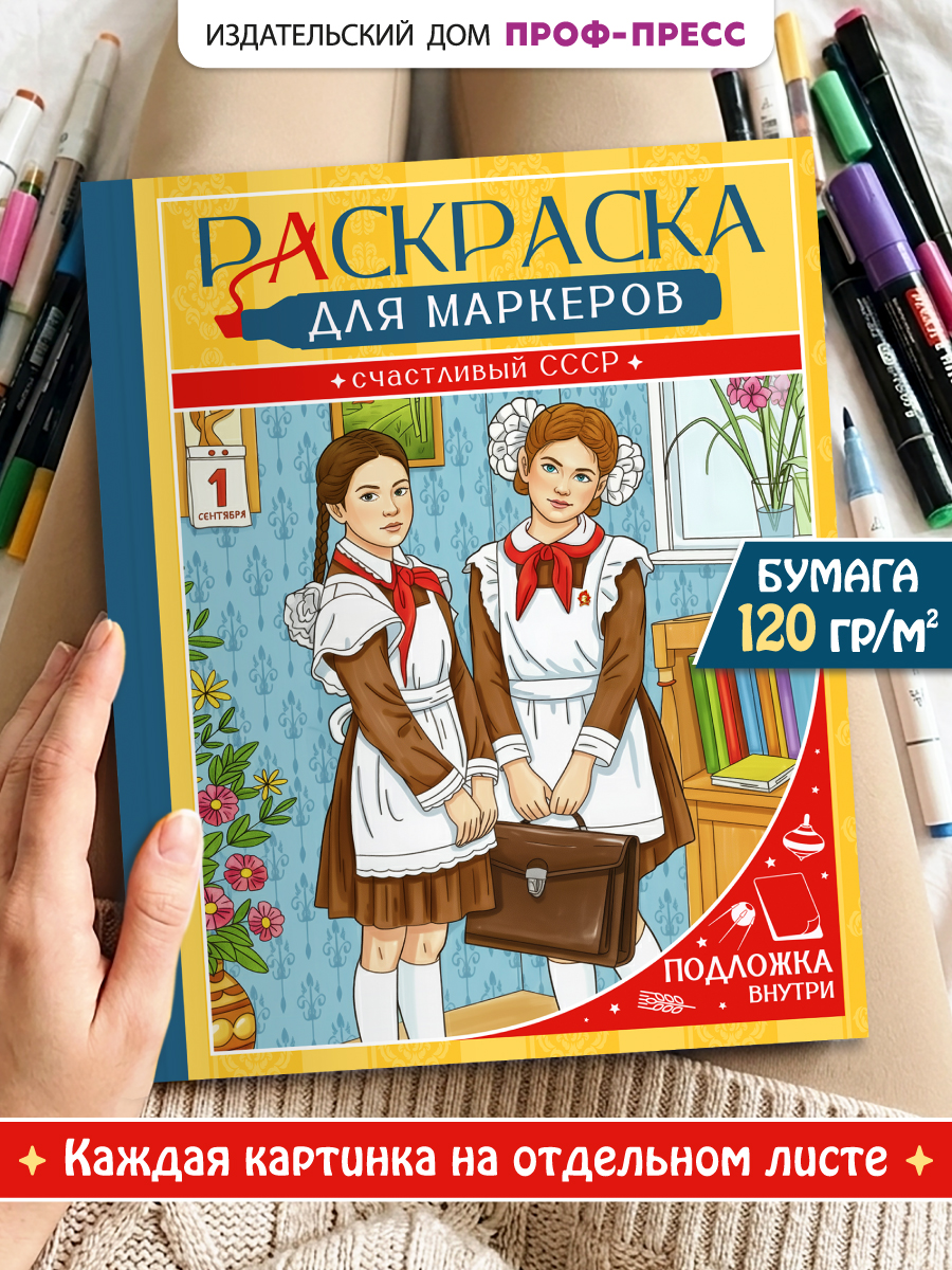 Раскраска для маркеров Проф-Пресс Счастливый СССР - фото 1