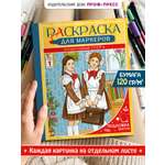 Раскраска для маркеров Проф-Пресс Счастливый СССР